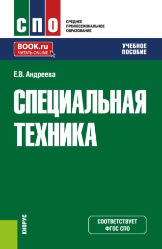 Елена Витальевна Андреева. Специальная техника. (СПО). Учебное пособие.
