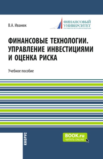 Вера Алексеевна Иванюк. Финансовые технологии. Управление инвестициями и оценка риска. (Бакалавриат, Магистратура). Учебное пособие.