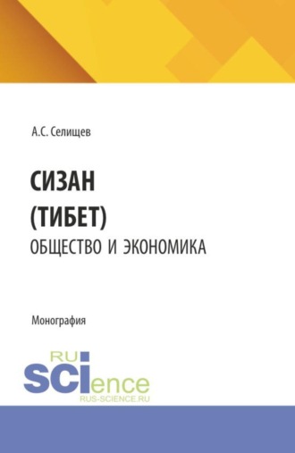 Александр Сергеевич Селищев. Сицзан (Тибет): общество и экономика. (Бакалавриат, Магистратура). Монография.