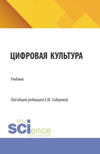 Юрий Юрьевич Костюхин. Цифровая культура. (Бакалавриат, Магистратура). Учебник.