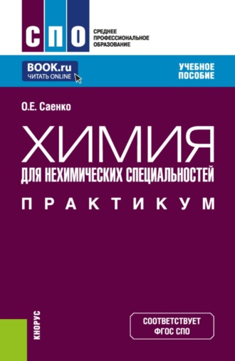 Ольга Евгеньевна Саенко. Химия (для нехимических специальностей). Практикум. (СПО). Учебное пособие.