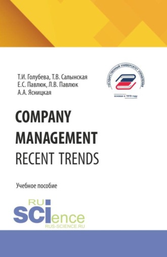 COMPANY MANAGEMENT. RECENT TRENDS. (Бакалавриат). Учебное пособие.. 