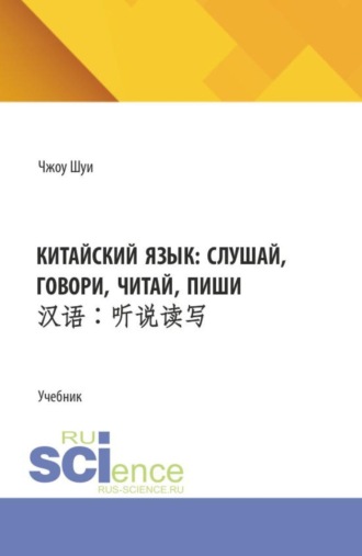 Шуи Чжоу. Китайский язык: слушай, говори, читай, пиши. (Бакалавриат). Учебник.