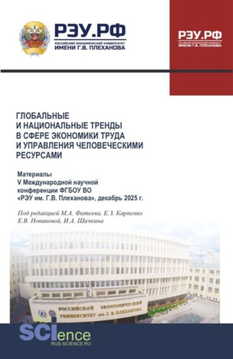 Екатерина Владимировна Новикова. Глобальные и национальные тренды в сфере экономики труда и управления человеческими ресурсами. Материалы V Международной научной конференции ФГБОУ ВО  РЭУ им. Г.В. Плеханова , декабрь 2025 г. (Аспирантура, Бакалавриат, Магистратура). Сборник статей.
