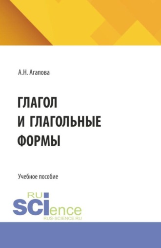 Анастасия Николаевна Агапова. Глагол и глагольные формы. (Бакалавриат). Учебное пособие.