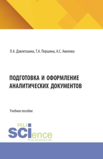 Татьяна Алексеевна Першина. Подготовка и оформление аналитических документов. (Аспирантура, Бакалавриат, Магистратура). Учебное пособие.