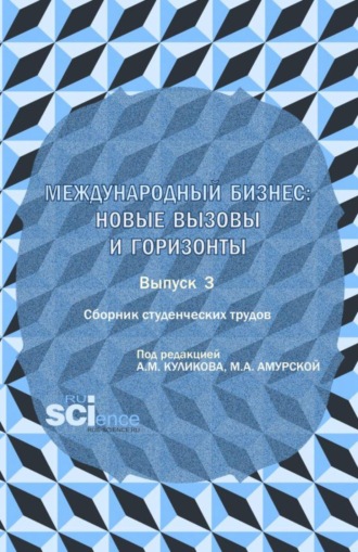 Андрей Михайлович Куликов. Сборник студенческих трудов  международный бизнес: новые вызовы и горизонты . Выпуск 3. (Бакалавриат, Магистратура). Сборник научных трудов.