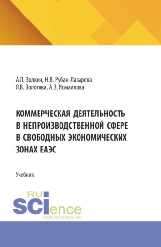 Наталья Владимировна Рубан–Лазарева. Коммерческая деятельность в непроизводственной сфере в свободных экономических зонах ЕАЭС. (Аспирантура, Бакалавриат, Магистратура). Учебник.