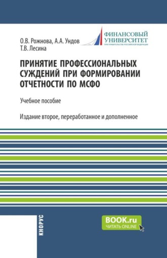 Ольга Владимировна Рожнова. Принятие профессиональных суждений при формировании отчетности по МСФО. (Бакалавриат, Магистратура). Учебное пособие.