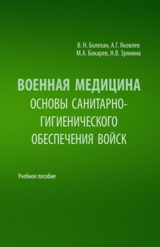 Алексей Георгиевич Яковлев. Военная медицина. Основы санитарно-гигиенического обеспечения войск. (Специалитет). Учебное пособие.