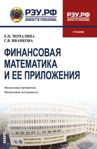 Екатерина Павловна Мочалина. Финансовая математика и ее приложения. (Бакалавриат, Магистратура). Учебник.