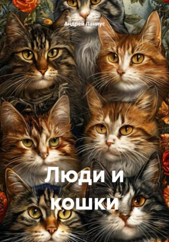 Люди и кошки. Андрей Ланиус