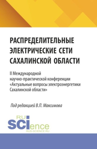Виктор Петрович Максимов. Распределительные электрические сети Сахалинской области. II Международной научно-практической конференции  Актуальные вопросы электроэнергетики Сахалинской области . (Аспирантура, Бакалавриат, Магистратура, Специалитет). Сборник статей.