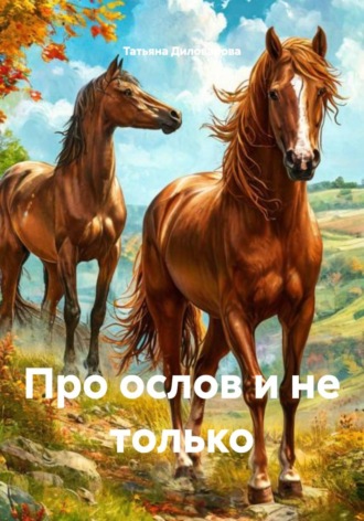 Татьяна Диловарова. Про ослов и не только