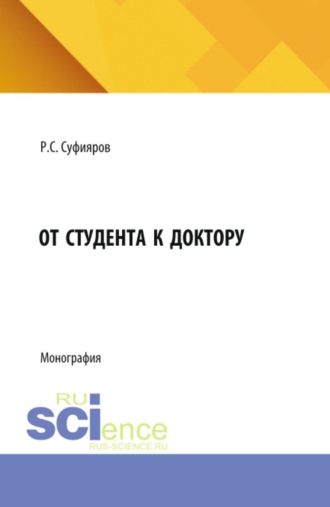 От студента к доктору. (Бакалавриат, Магистратура, Специалитет). Монография.. Ринат Сабитович Суфияров