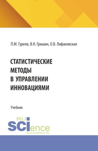 Павел Михайлович Гуреев. Статистические методы в управлении инновациями. (Аспирантура, Бакалавриат, Магистратура). Учебное пособие.