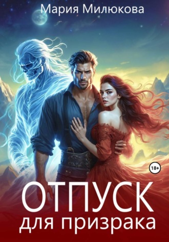 Отпуск для призрака. Мария Милюкова