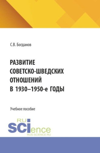 Сергей Викторович Богданов. Развитие советско-шведских отношений в 1930-1950-е годы. (Бакалавриат). Учебное пособие.
