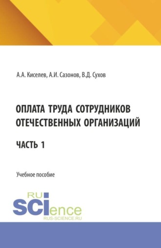 Александр Александрович Киселев. Оплата труда сотрудников отечественных организаций. Часть 1. (Бакалавриат, Магистратура). Учебное пособие.