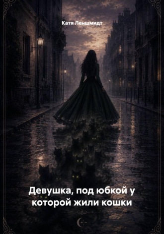 Катя Леншмидт. Девушка, под юбкой у которой жили кошки