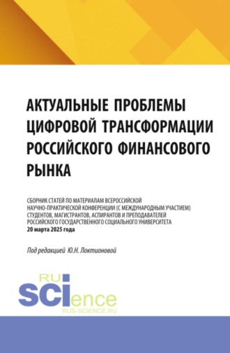 Актуальные проблемы цифровой трансформации российского финансового рынка. (Бакалавриат, Магистратура, Специалитет). Сборник статей.. 
