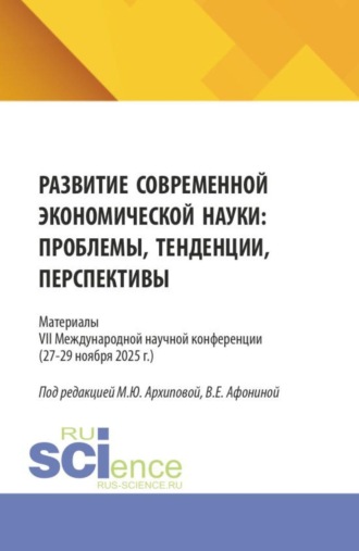 Марина Юрьевна Архипова. Развитие современной экономической науки: проблемы, тенденции, перспективы. Материалы VII Международной научной конференции (27-29 ноября 2025 г.). (Аспирантура, Бакалавриат, Магистратура). Сборник статей.