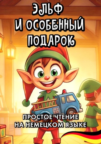 Простое чтение на немецком языке 