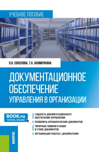 Документационное обеспечение управления в организации. (Бакалавриат). Учебное пособие.. Ольга Николаевна Соколова