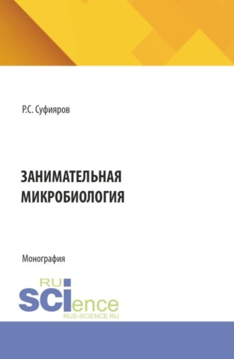 Занимательная микробиология. (Бакалавриат, Магистратура, Специалитет). Монография.. 