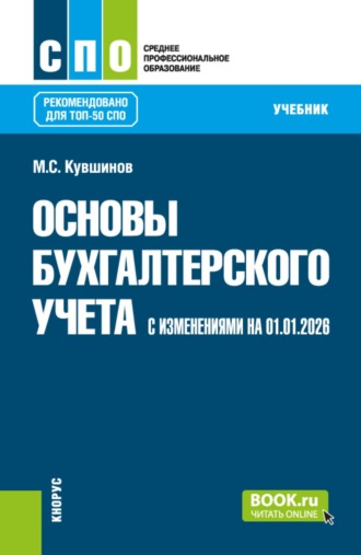 Михаил Сергеевич Кувшинов. Основы бухгалтерского учета (с изменениями на 01.01.2026). (СПО). Учебник.