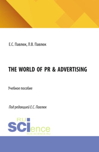 Лариса Владимировна Павлюк. The World of PR  Advertising. (Бакалавриат, Магистратура). Учебное пособие.