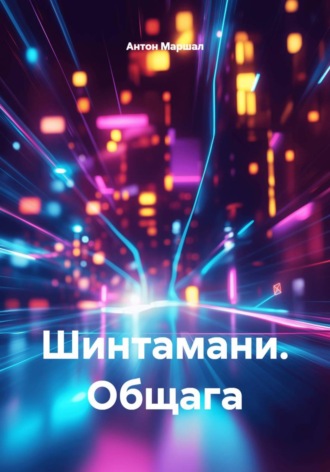 Антон Федоров Маршал. Шинтамани. Общага