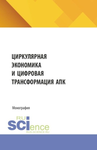 Эркегул Мундусбековна Биймырсаева. Циркулярная экономика и цифровая трансформация АПК. (Аспирантура, Бакалавриат, Магистратура). Монография.