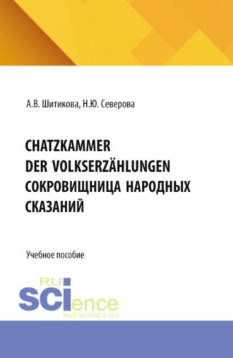 Анжелика Владимировна Шитикова. Schatzkammer der Volkserz?hlungen (Сокровищница народных сказаний). (Бакалавриат, Магистратура, Специалитет). Учебное пособие.
