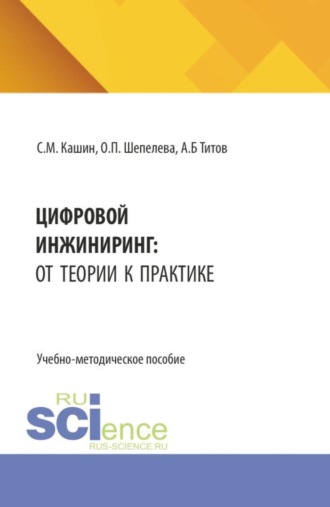 Цифровой инжиниринг: от теории к практике. (Аспирантура, Бакалавриат, Магистратура). Учебно-методическое пособие.. 