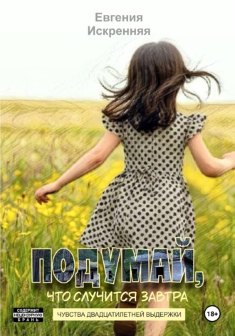 Евгения Искренняя. Подумай, что случится завтра