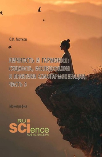 Олег Иванович Мотков. Личность и гармония: сущность, исследования и практики самогармонизации. Часть 3. (Аспирантура, Бакалавриат, Магистратура). Монография.
