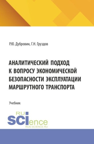 Григорий Николаевич Груздов. Аналитический подход к вопросу экономической безопасности эксплуатации маршрутного транспорта. (Аспирантура, Бакалавриат, Магистратура, Специалитет). Учебник.