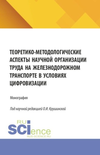 Владимир Александрович Оглоблин. Теоретико-методологические аспекты научной организации труда на железнодорожном транспорте в условиях цифровизации. (Аспирантура, Бакалавриат, Магистратура, Специалитет). Монография.