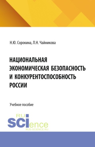 Наталья Юрьевна Сорокина. Национальная экономическая безопасность и конкурентоспособность России. (Бакалавриат, Магистратура, Специалитет). Учебное пособие.