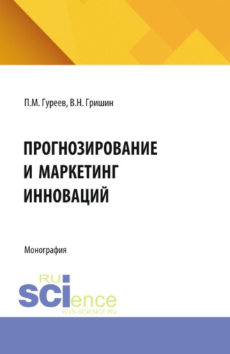 Павел Михайлович Гуреев. Прогнозирование и маркетинг инноваций. (Аспирантура, Бакалавриат, Магистратура). Учебник.