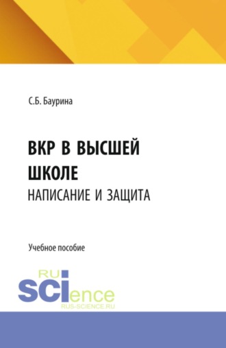 Светлана Борисовна Баурина. ВКР в высшей школе: написание и защита. (Бакалавриат, Магистратура, Специалитет). Учебное пособие.