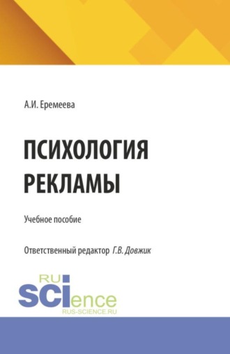 Анастасия Игоревна Еремеева. Психология рекламы. (Бакалавриат). Учебное пособие.