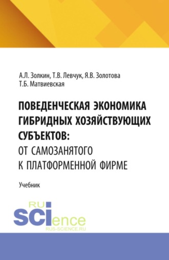 Александр Леонидович Золкин. Поведенческая экономика гибридных хозяйствующих субъектов: от самозанятого к платформенной фирме. (Аспирантура, Бакалавриат, Магистратура). Учебник.