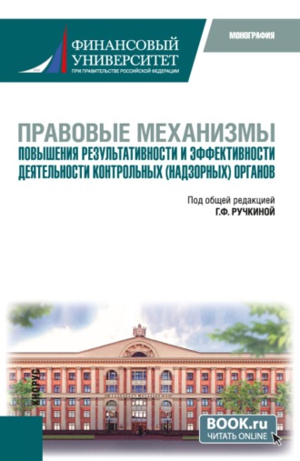 Юлия Валентиновна Николаева. Правовые механизмы повышения результативности и эффективности деятельности контрольных (надзорных) органов. (Бакалавриат, Магистратура). Монография.