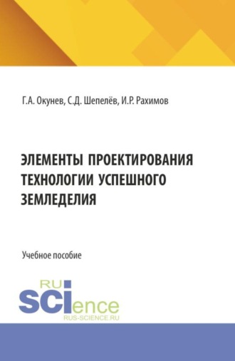 Сергей Дмитриевич Шепелёв. Элементы проектирования технологии успешного земледелия. (Бакалавриат, Специалитет). Учебное пособие.