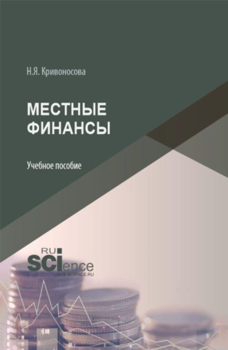 Наталья Яковлевна Кривоносова. Местные финансы. (Бакалавриат, Магистратура). Учебное пособие.