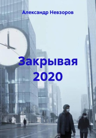 Александр Невзоров. Закрывая 2020