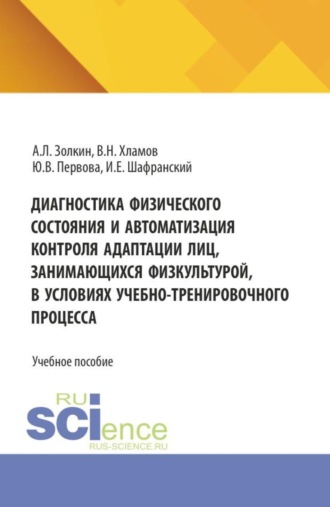 Александр Леонидович Золкин. Диагностика физического состояния и автоматизация контроля адаптации лиц, занимающихся физкультурой, в условиях учебно-тренировочного процесса. (Аспирантура, Бакалавриат, Магистратура). Учебное пособие.