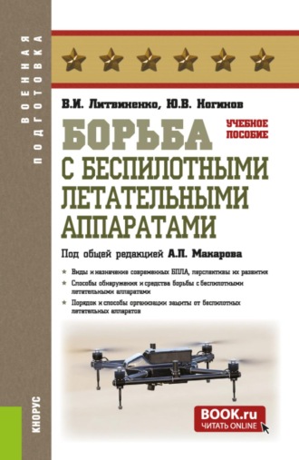 Александр Петрович Макаров. Борьба с беспилотными летательными аппаратами. (Бакалавриат, Магистратура, Специалитет). Учебное пособие.